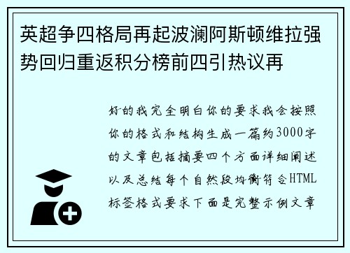 英超争四格局再起波澜阿斯顿维拉强势回归重返积分榜前四引热议再