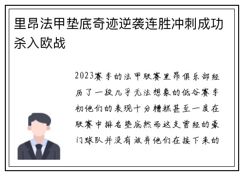 里昂法甲垫底奇迹逆袭连胜冲刺成功杀入欧战