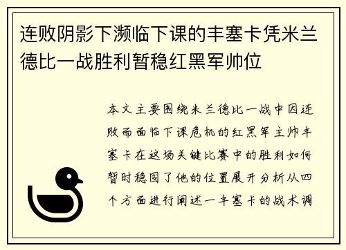 连败阴影下濒临下课的丰塞卡凭米兰德比一战胜利暂稳红黑军帅位
