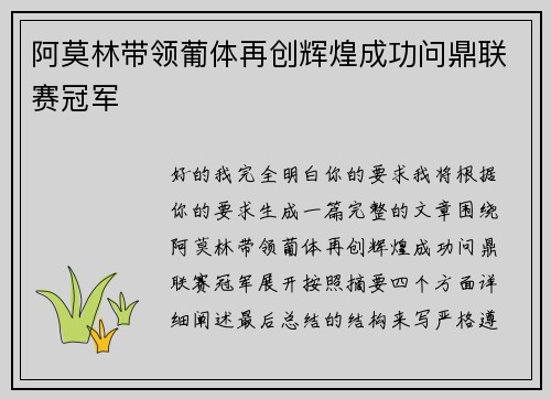 阿莫林带领葡体再创辉煌成功问鼎联赛冠军