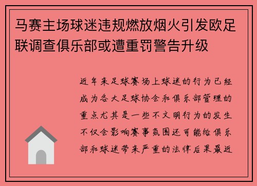 马赛主场球迷违规燃放烟火引发欧足联调查俱乐部或遭重罚警告升级