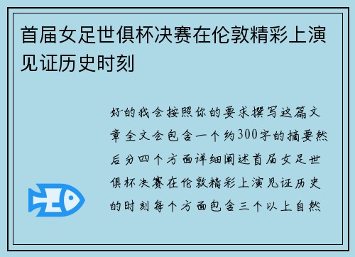 首届女足世俱杯决赛在伦敦精彩上演见证历史时刻