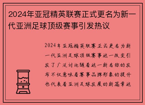 2024年亚冠精英联赛正式更名为新一代亚洲足球顶级赛事引发热议