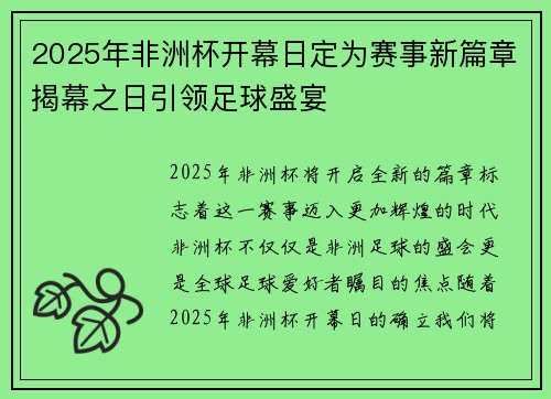 2025年非洲杯开幕日定为赛事新篇章揭幕之日引领足球盛宴
