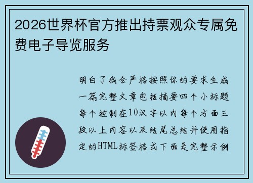 2026世界杯官方推出持票观众专属免费电子导览服务