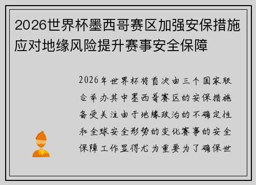 2026世界杯墨西哥赛区加强安保措施应对地缘风险提升赛事安全保障