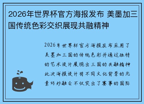 2026年世界杯官方海报发布 美墨加三国传统色彩交织展现共融精神