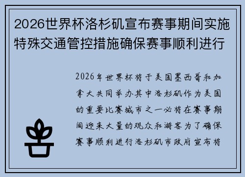2026世界杯洛杉矶宣布赛事期间实施特殊交通管控措施确保赛事顺利进行