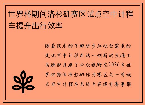 世界杯期间洛杉矶赛区试点空中计程车提升出行效率