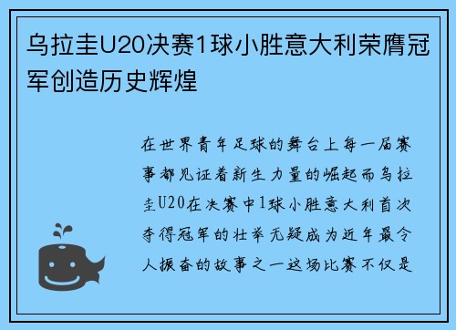 乌拉圭U20决赛1球小胜意大利荣膺冠军创造历史辉煌