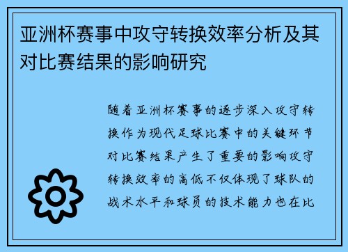 亚洲杯赛事中攻守转换效率分析及其对比赛结果的影响研究