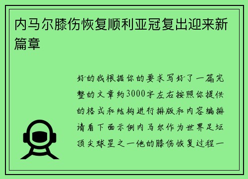 内马尔膝伤恢复顺利亚冠复出迎来新篇章