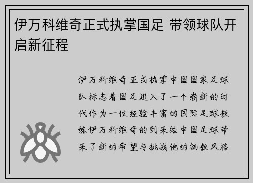 伊万科维奇正式执掌国足 带领球队开启新征程