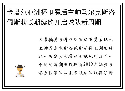 卡塔尔亚洲杯卫冕后主帅马尔克斯洛佩斯获长期续约开启球队新周期