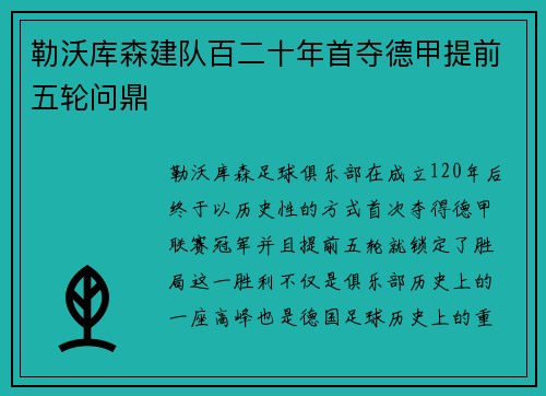 勒沃库森建队百二十年首夺德甲提前五轮问鼎