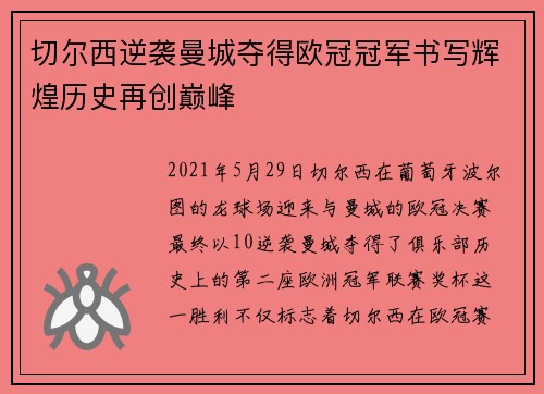 切尔西逆袭曼城夺得欧冠冠军书写辉煌历史再创巅峰