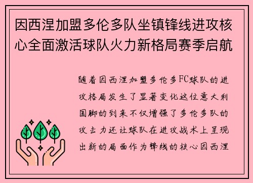 因西涅加盟多伦多队坐镇锋线进攻核心全面激活球队火力新格局赛季启航