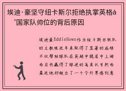 埃迪·豪坚守纽卡斯尔拒绝执掌英格兰国家队帅位的背后原因