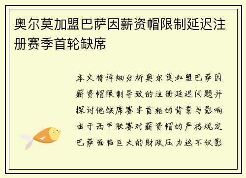 奥尔莫加盟巴萨因薪资帽限制延迟注册赛季首轮缺席