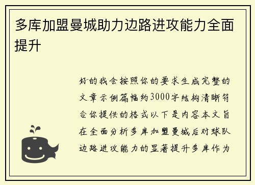 多库加盟曼城助力边路进攻能力全面提升