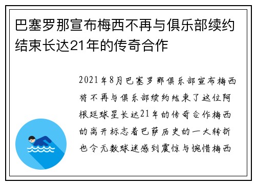 巴塞罗那宣布梅西不再与俱乐部续约结束长达21年的传奇合作