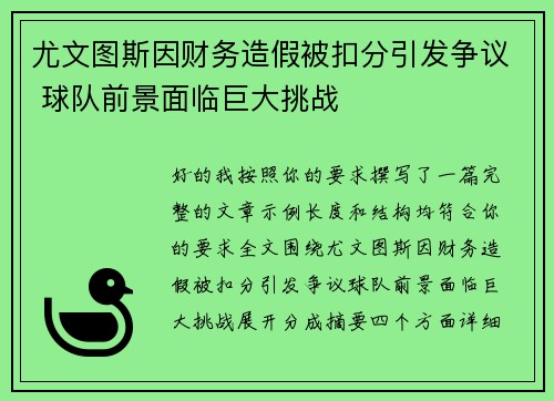 尤文图斯因财务造假被扣分引发争议 球队前景面临巨大挑战