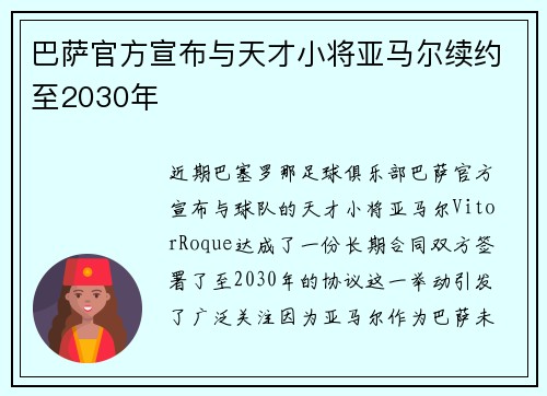 巴萨官方宣布与天才小将亚马尔续约至2030年