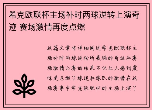 希克欧联杯主场补时两球逆转上演奇迹 赛场激情再度点燃