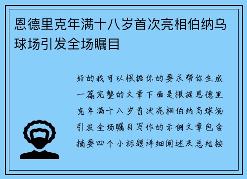 恩德里克年满十八岁首次亮相伯纳乌球场引发全场瞩目