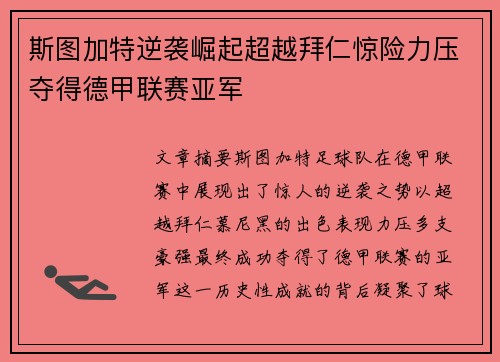 斯图加特逆袭崛起超越拜仁惊险力压夺得德甲联赛亚军