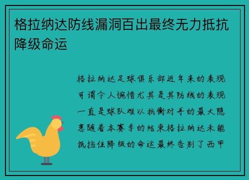 格拉纳达防线漏洞百出最终无力抵抗降级命运