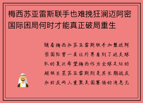 梅西苏亚雷斯联手也难挽狂澜迈阿密国际困局何时才能真正破局重生
