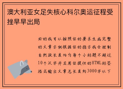 澳大利亚女足失核心科尔奥运征程受挫早早出局