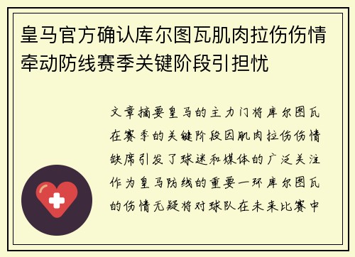 皇马官方确认库尔图瓦肌肉拉伤伤情牵动防线赛季关键阶段引担忧