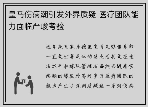 皇马伤病潮引发外界质疑 医疗团队能力面临严峻考验