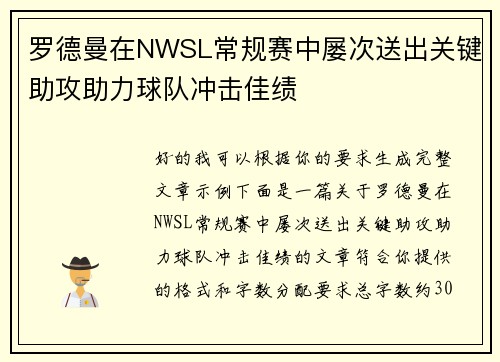 罗德曼在NWSL常规赛中屡次送出关键助攻助力球队冲击佳绩