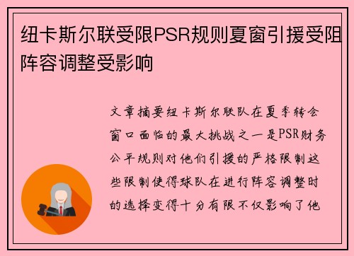 纽卡斯尔联受限PSR规则夏窗引援受阻阵容调整受影响