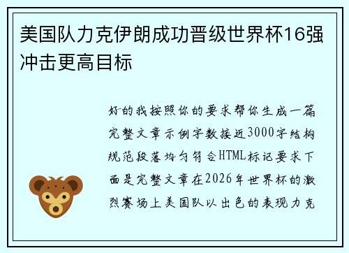 美国队力克伊朗成功晋级世界杯16强冲击更高目标