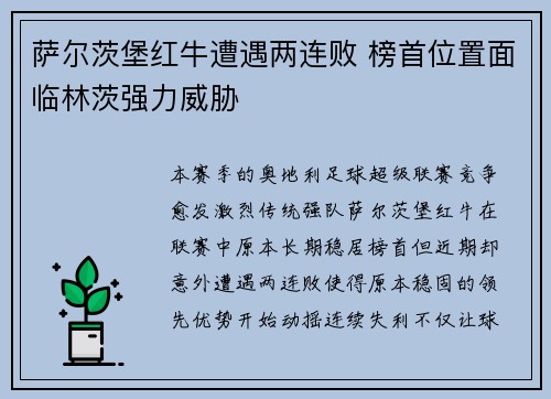 萨尔茨堡红牛遭遇两连败 榜首位置面临林茨强力威胁