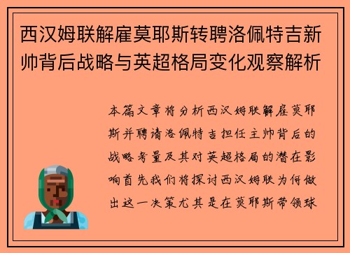 西汉姆联解雇莫耶斯转聘洛佩特吉新帅背后战略与英超格局变化观察解析