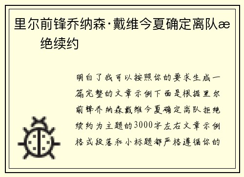 里尔前锋乔纳森·戴维今夏确定离队拒绝续约