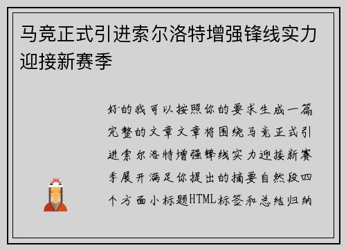马竞正式引进索尔洛特增强锋线实力迎接新赛季