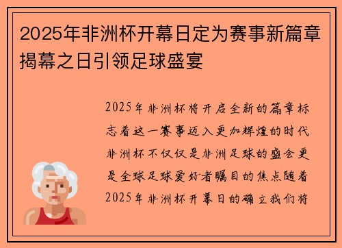 2025年非洲杯开幕日定为赛事新篇章揭幕之日引领足球盛宴