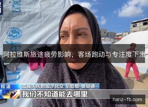 阿拉维斯旅途疲劳影响，客场跑动与专注度下滑