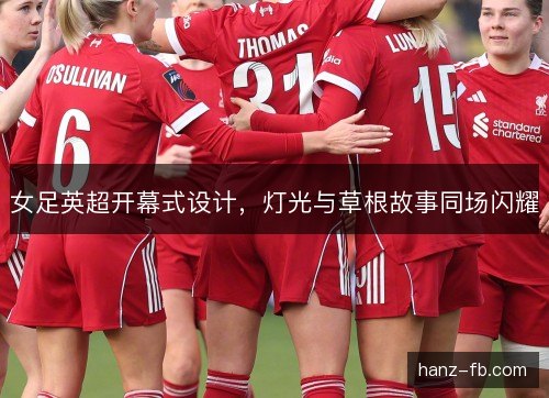 女足英超开幕式设计，灯光与草根故事同场闪耀