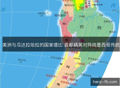 美洲与瓜达拉哈拉的国家德比 首都精英对阵纯墨西哥传统